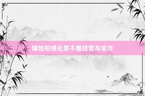 铺地柏绿化景不雅经营与讹诈